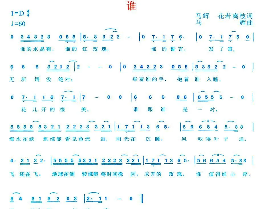 谁（马辉、花若离枝词 马辉曲）