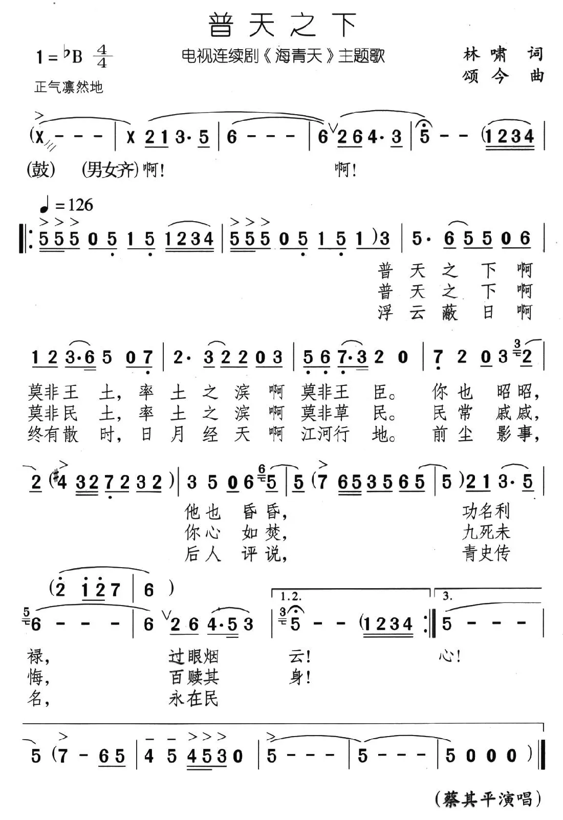 普天之下（电视剧《海青天》主题歌）