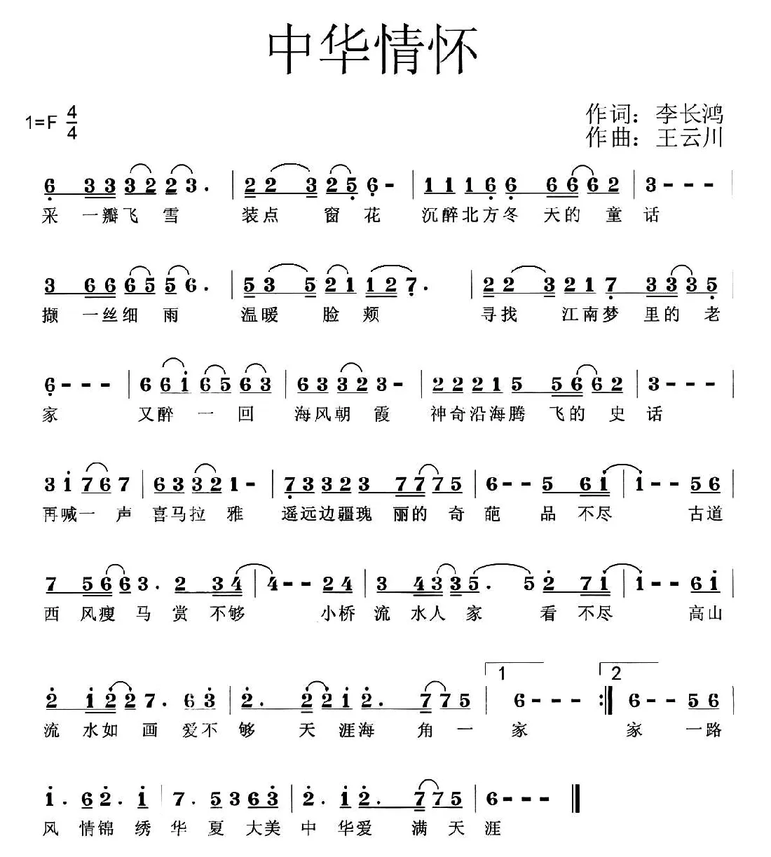 中华情怀（李长鸿词 王云阶曲）