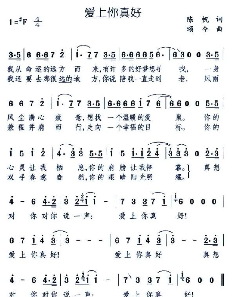 爱上你真好（陈帆词 颂今曲）