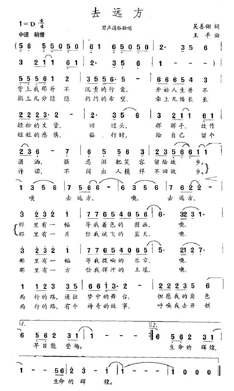 去远方（吴善翎词 王平曲）