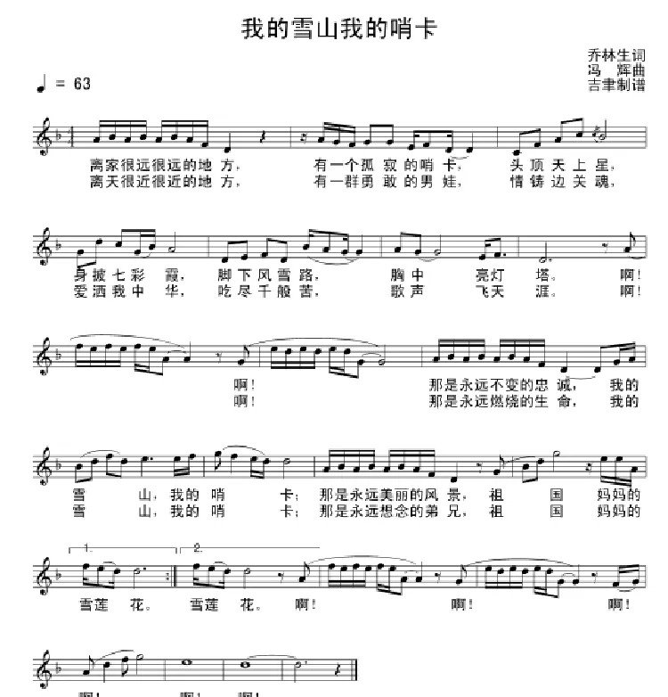 我的雪山 我的哨卡
