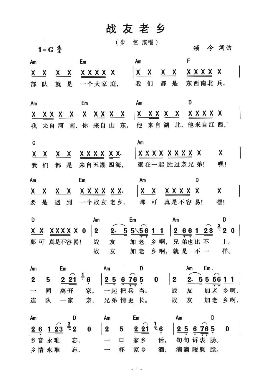 战友老乡（带和弦版）