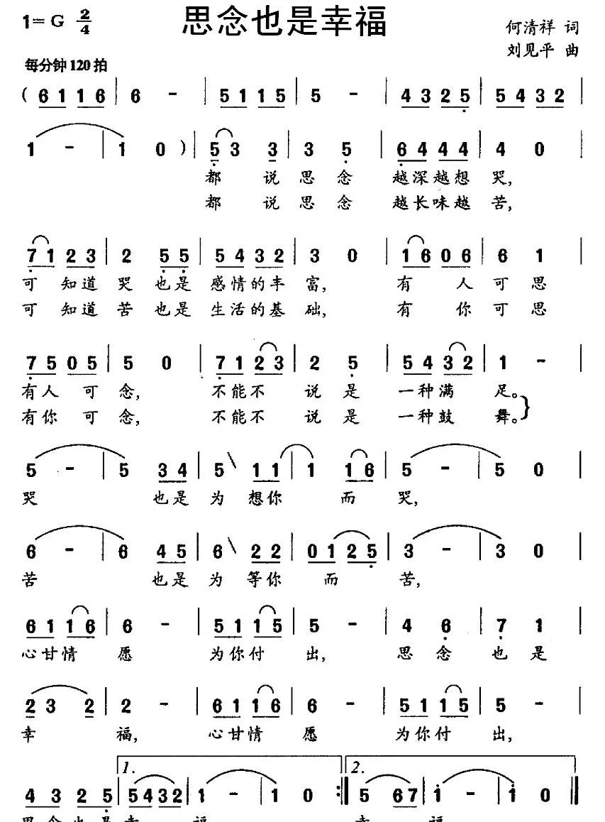 思念也是幸福（何祥清词 刘见平曲）