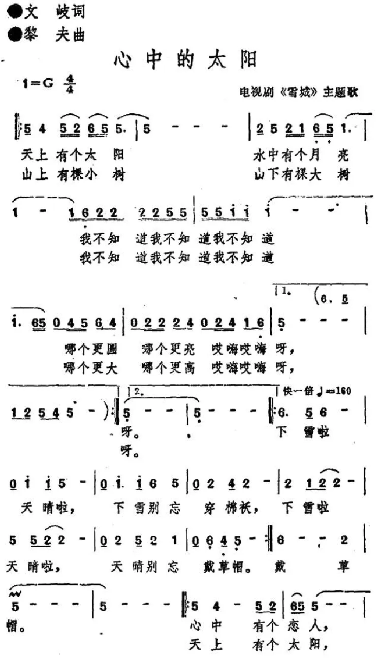 心中的太阳（电视剧《雪城》主题歌）
