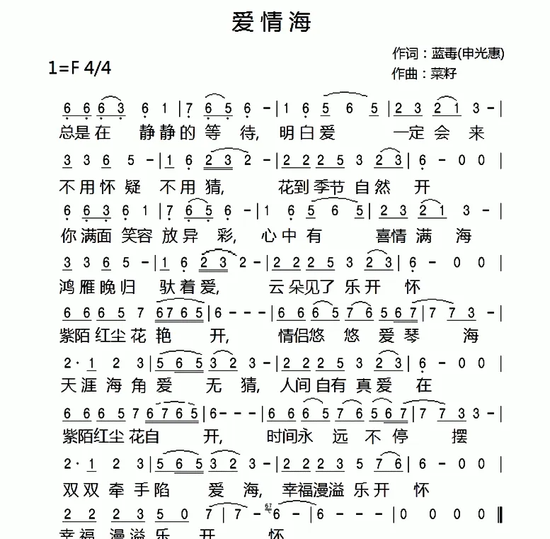 爱情海（申光惠词 菜籽曲）