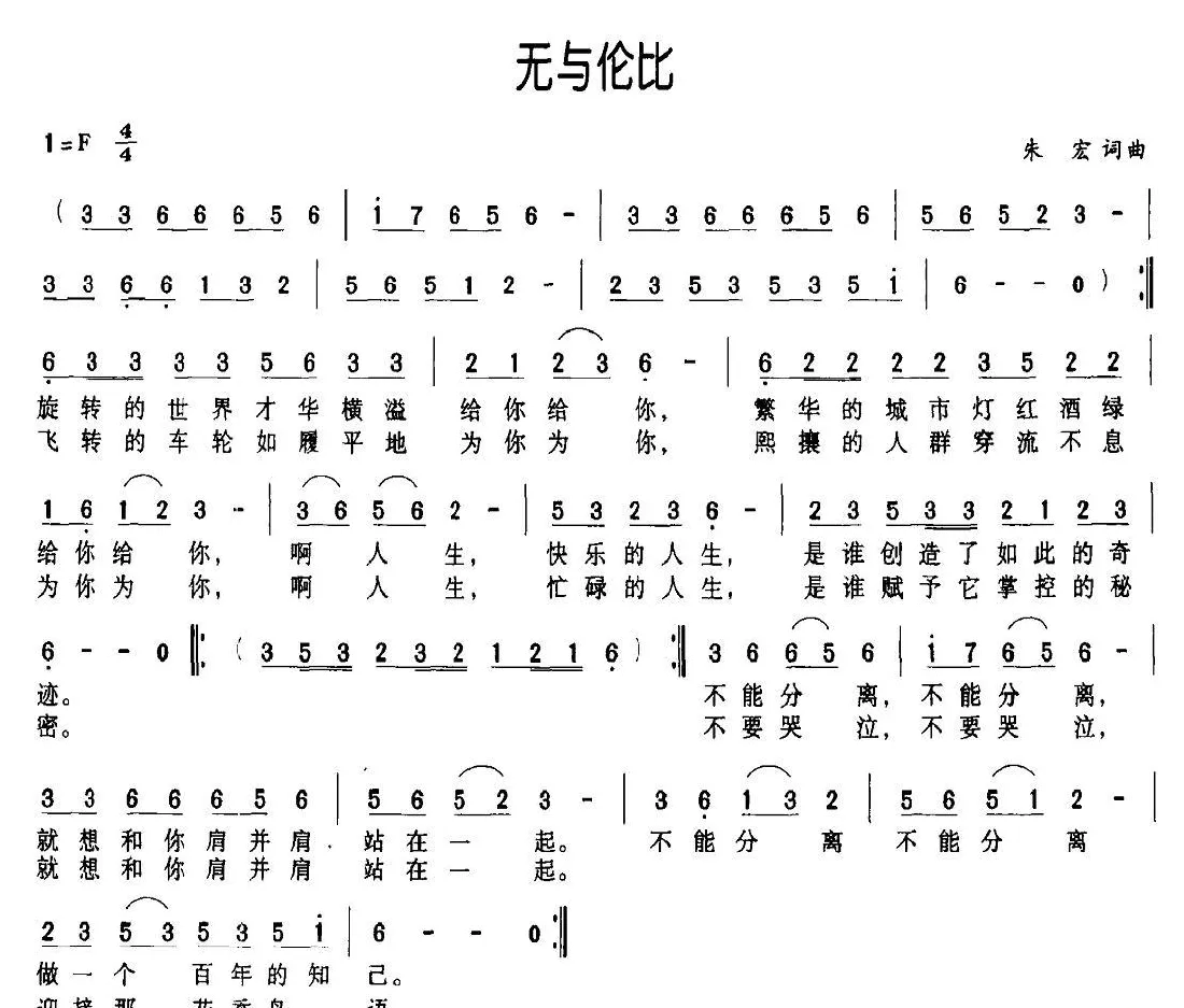 无与伦比（朱宏 词曲）