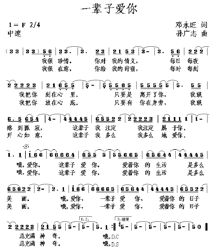 一辈子爱你（邓永旺词 孙广志曲）