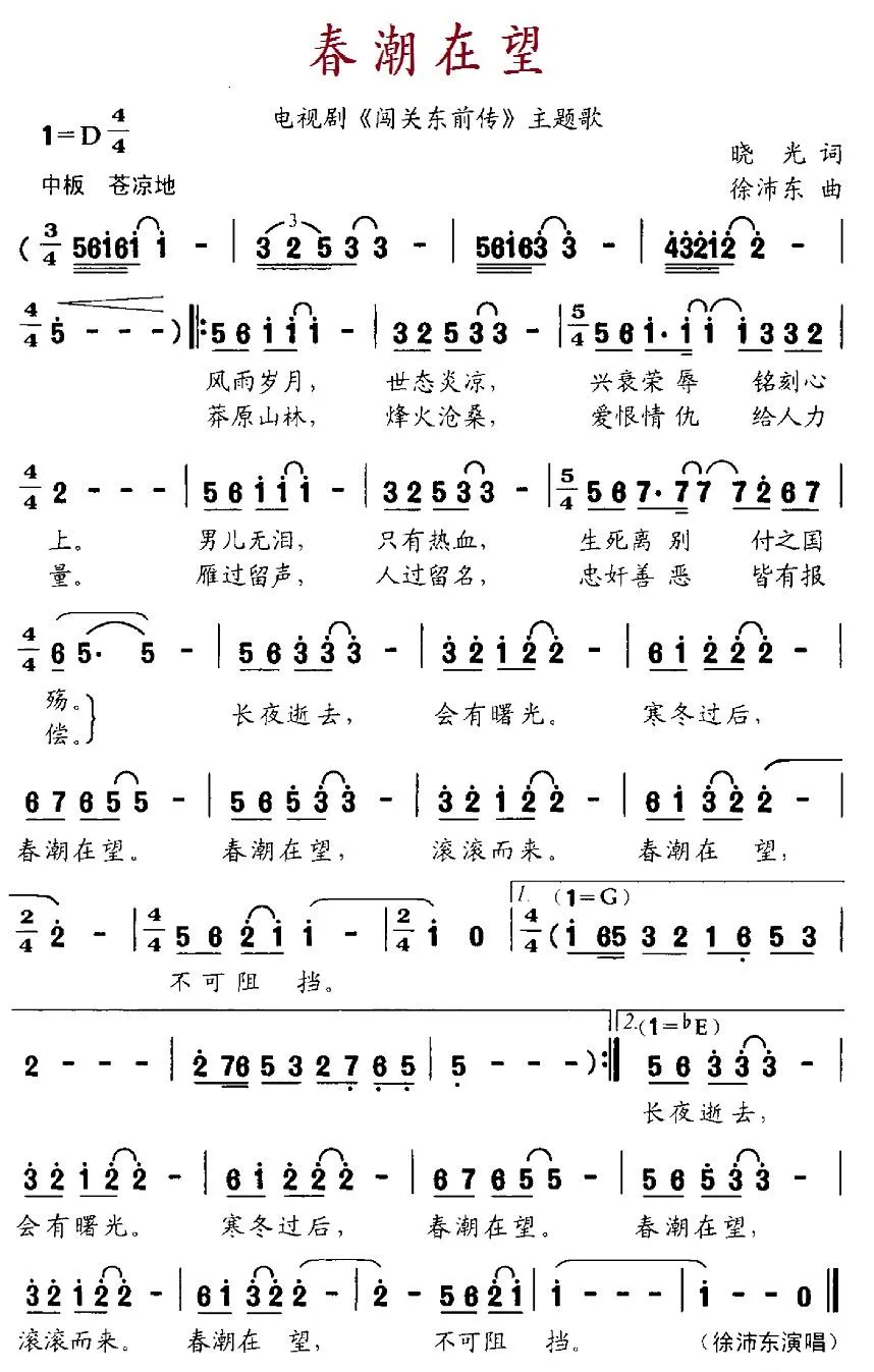 春潮在望（电视剧《闯关东前传》主题歌）