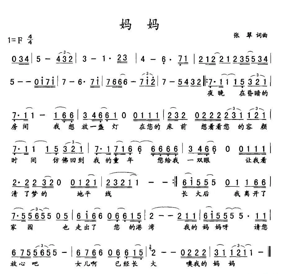 妈妈（张翠词曲）