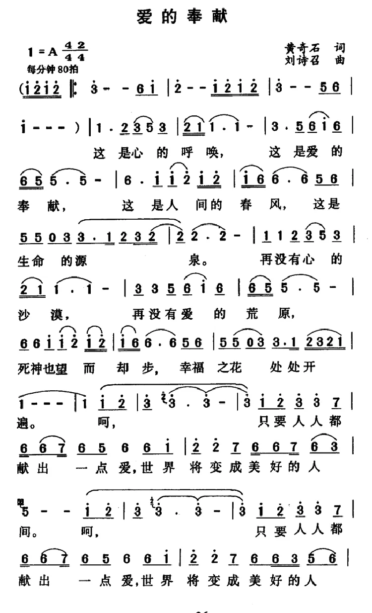 爱的奉献（黄奇石词 刘诗召曲）