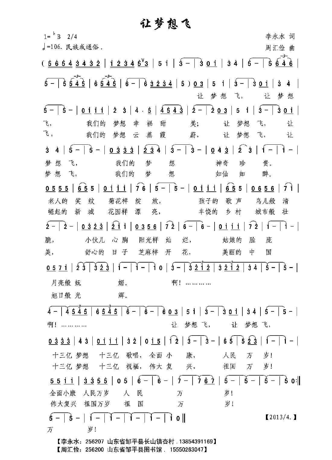 让梦想飞（李永水词 周汇俭曲）