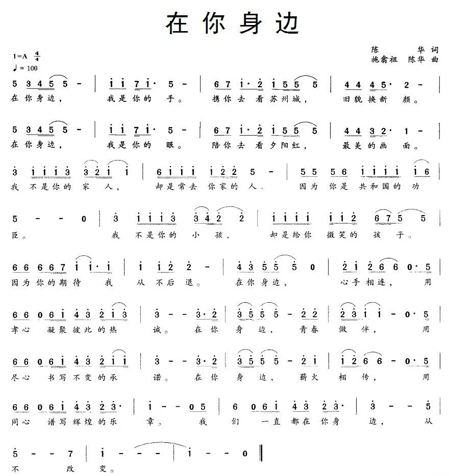 在你身边（陈华词 施翁祖、陈华曲）