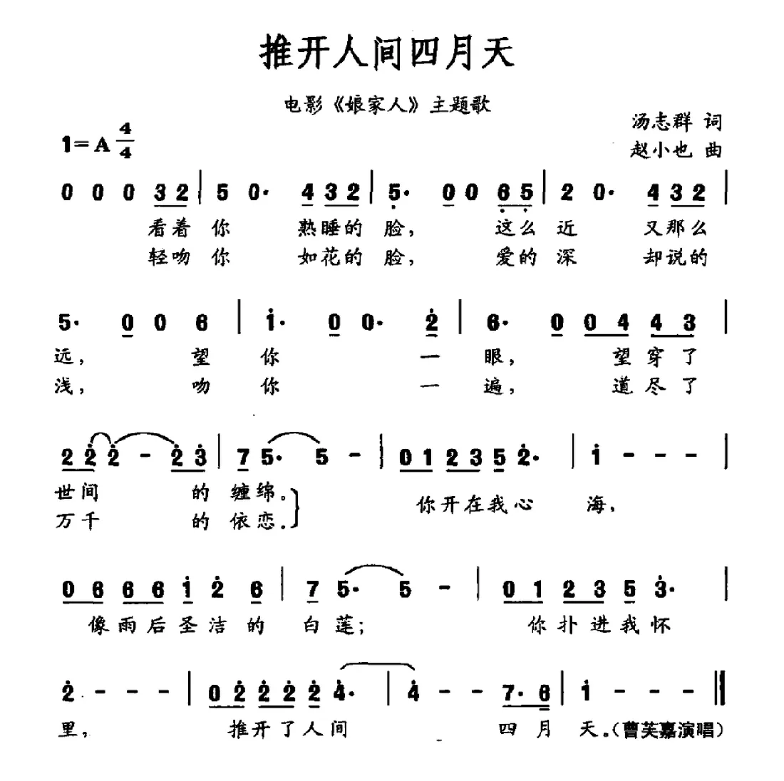 推开人间四月天（电影《娘家人》主题曲）