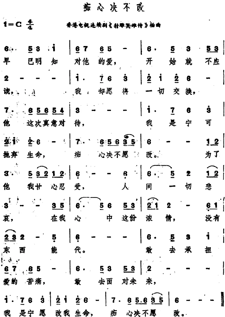 痴心决不改（香港电视连续剧《射雕英雄传》插曲）