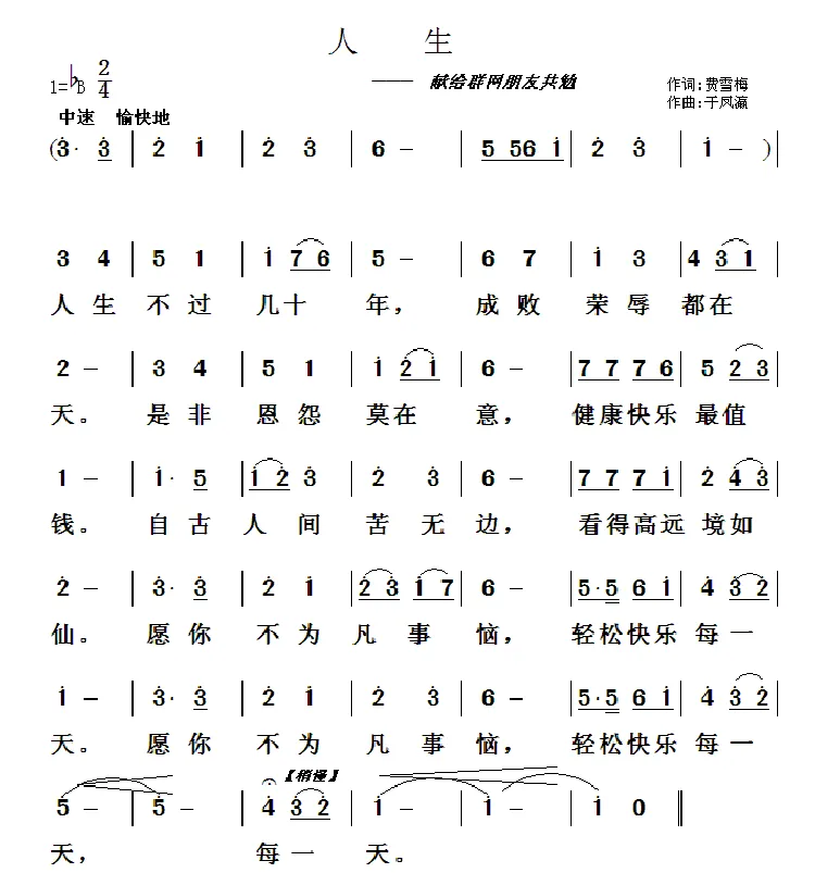 人生（于凤瀛词曲）