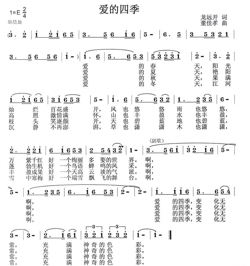 爱的四季（龙远开词 董佳孝曲）