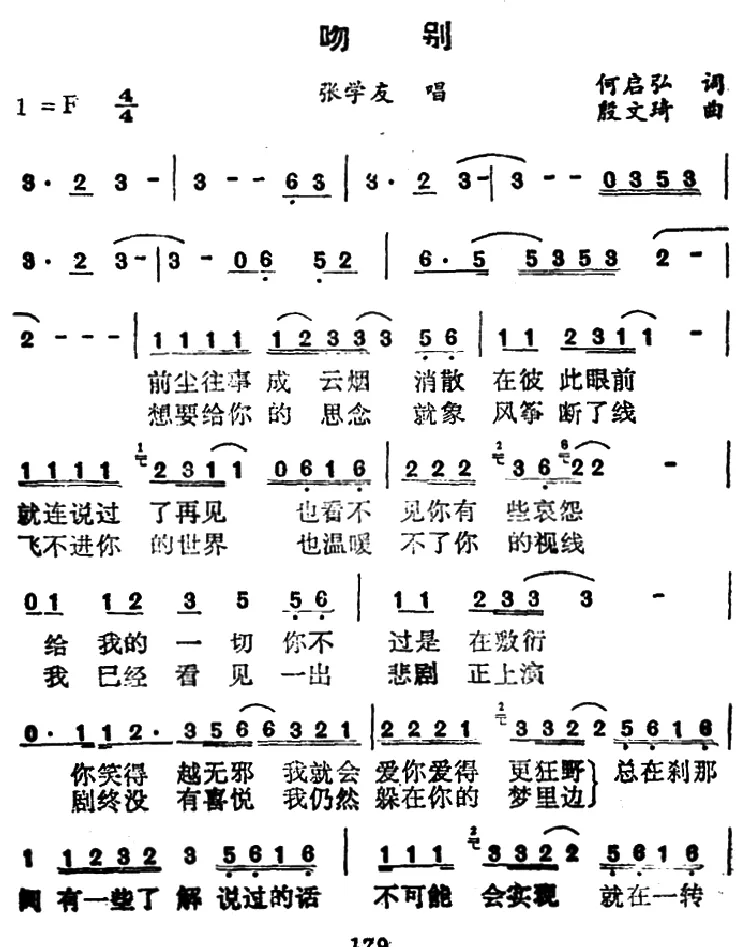 吻别（何启弘词 殷文琦曲）