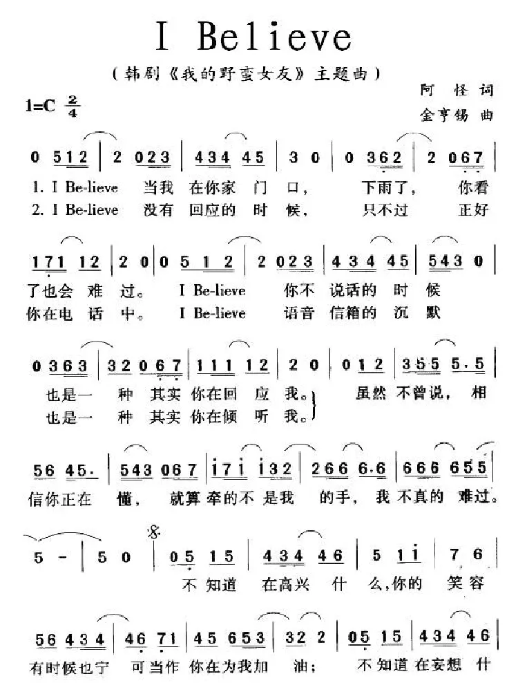 I Believe（韩剧《我的野蛮女友》主题曲）