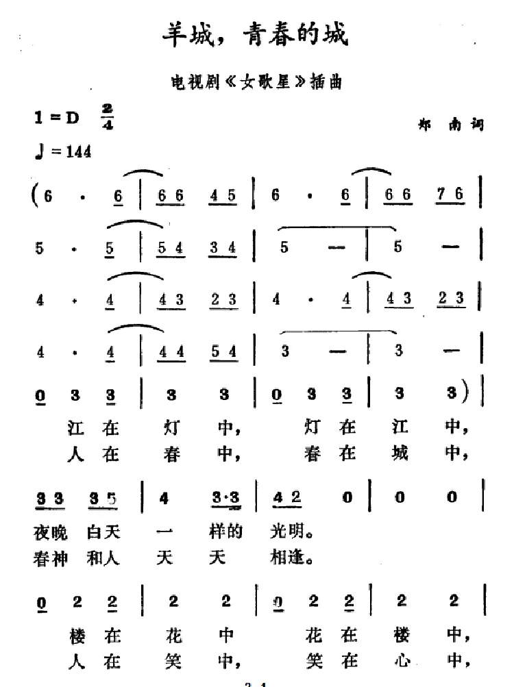 羊城，青春的城（电视剧《女歌星》插曲）