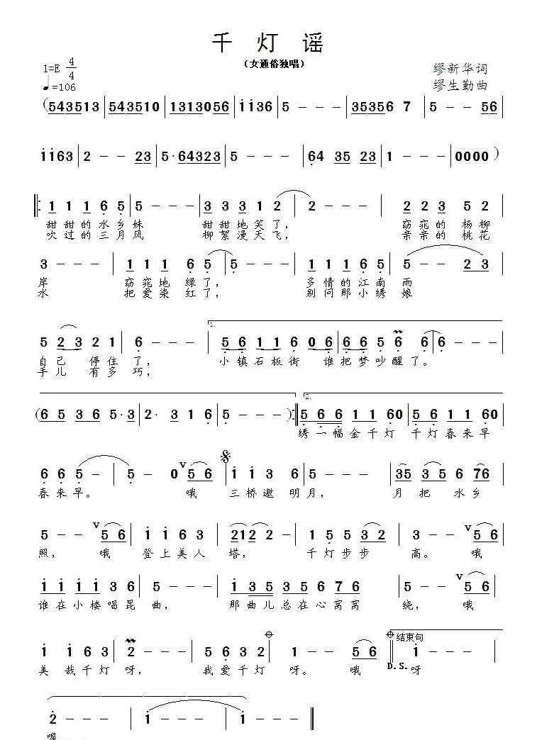 千灯谣（缪新华词 缪生勤 曲）