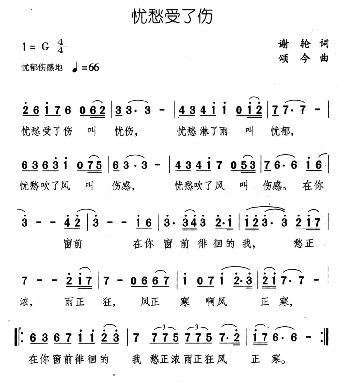 忧愁受了伤