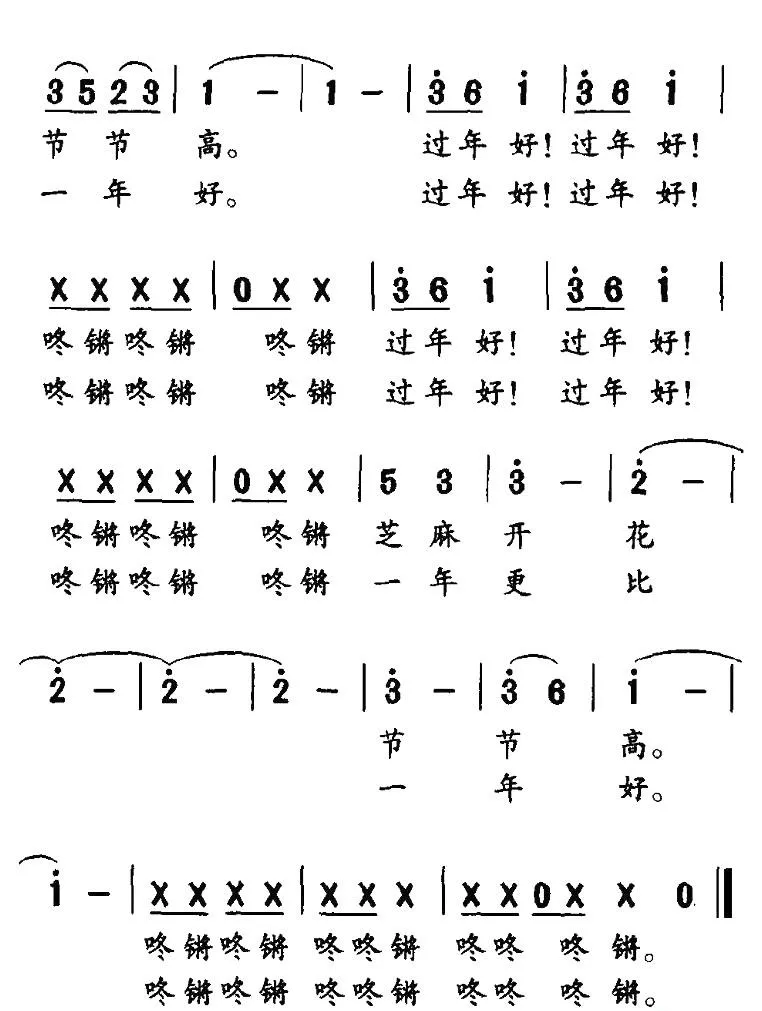 过年好（倪永东词 王聚宝曲）
