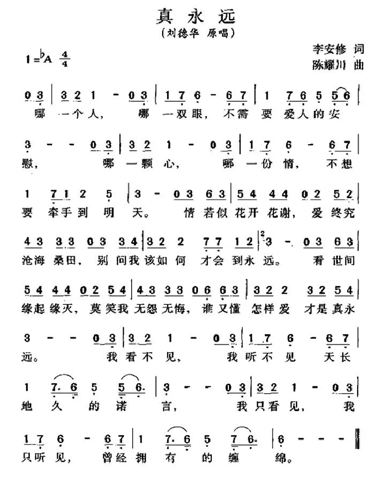 真永远（李安修词 陈耀川曲）
