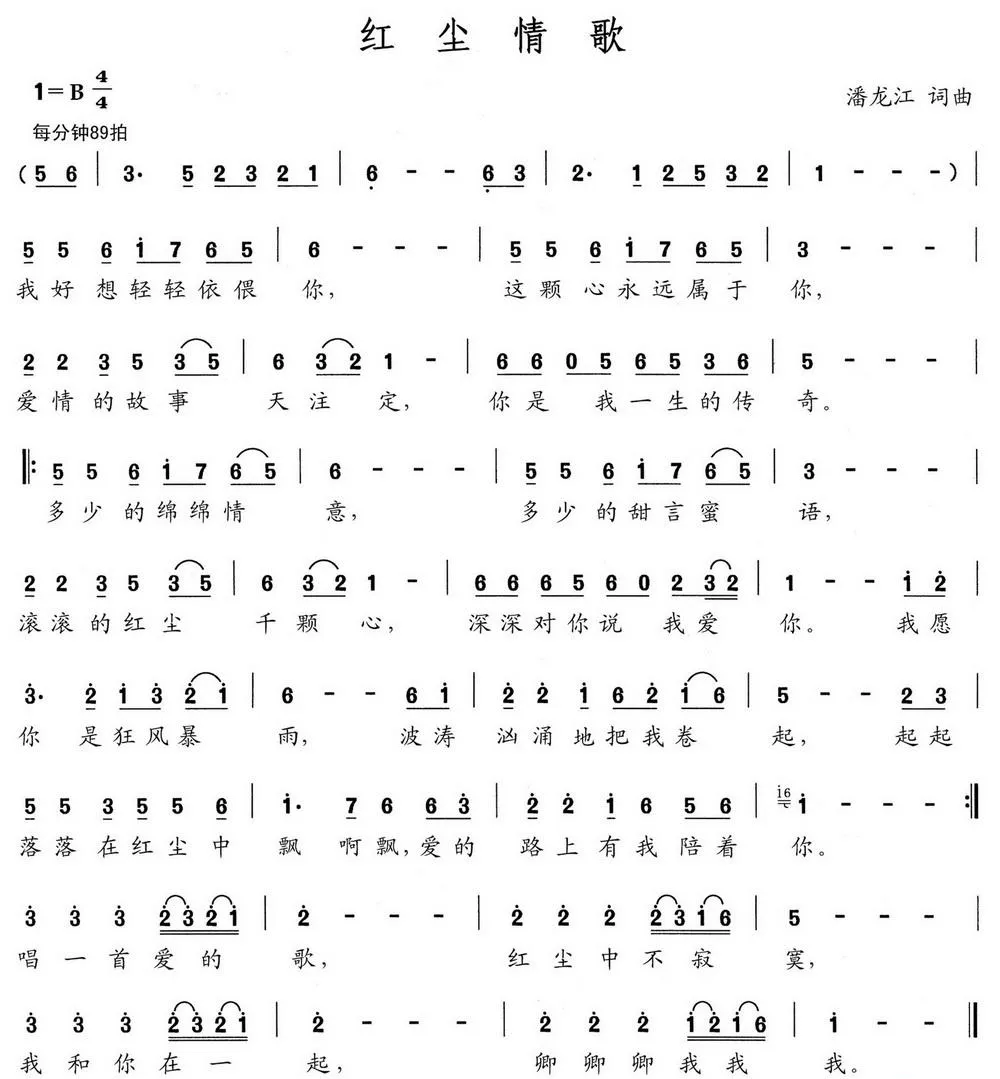 红尘情歌（潘龙江 词曲）