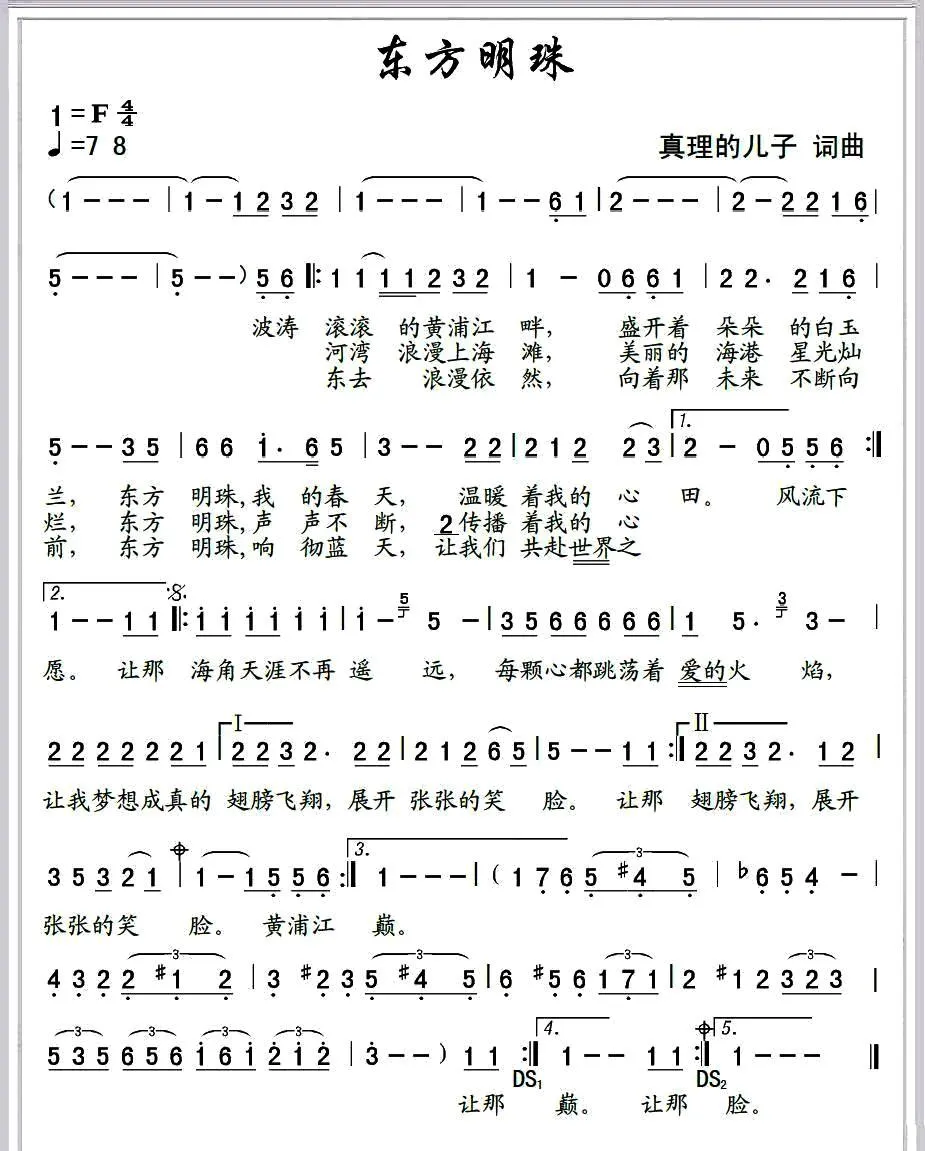 东方明珠（真理的儿子 词曲）