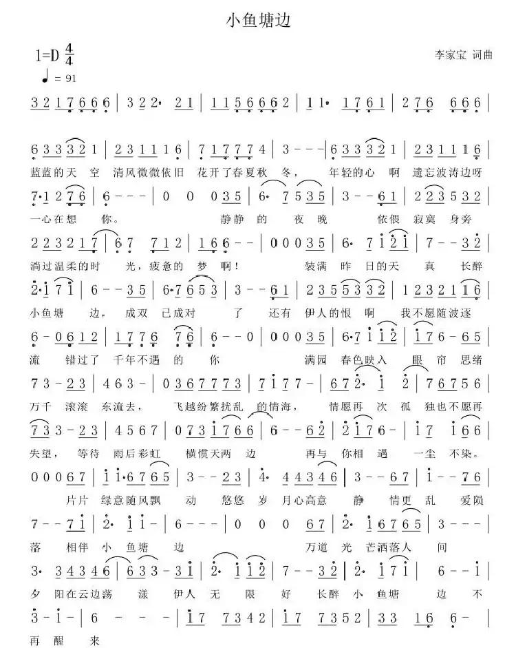 小鱼塘边（李家宝 词曲）