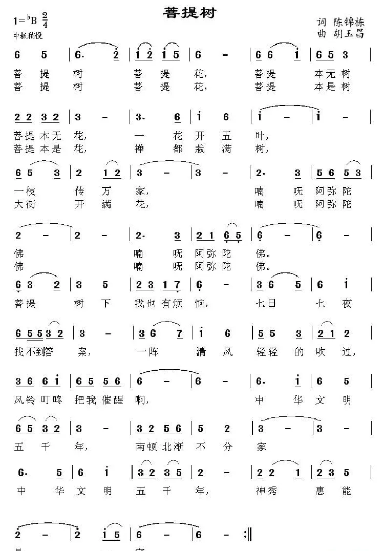 菩提树（陈锦栋词 胡玉昌曲）
