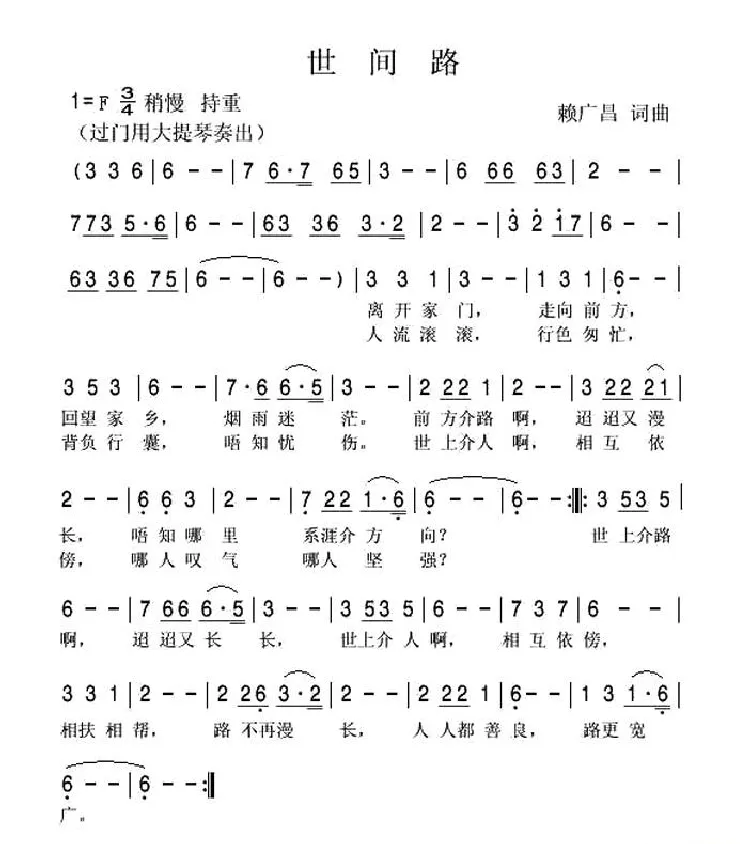 世间路（客家方言歌曲）