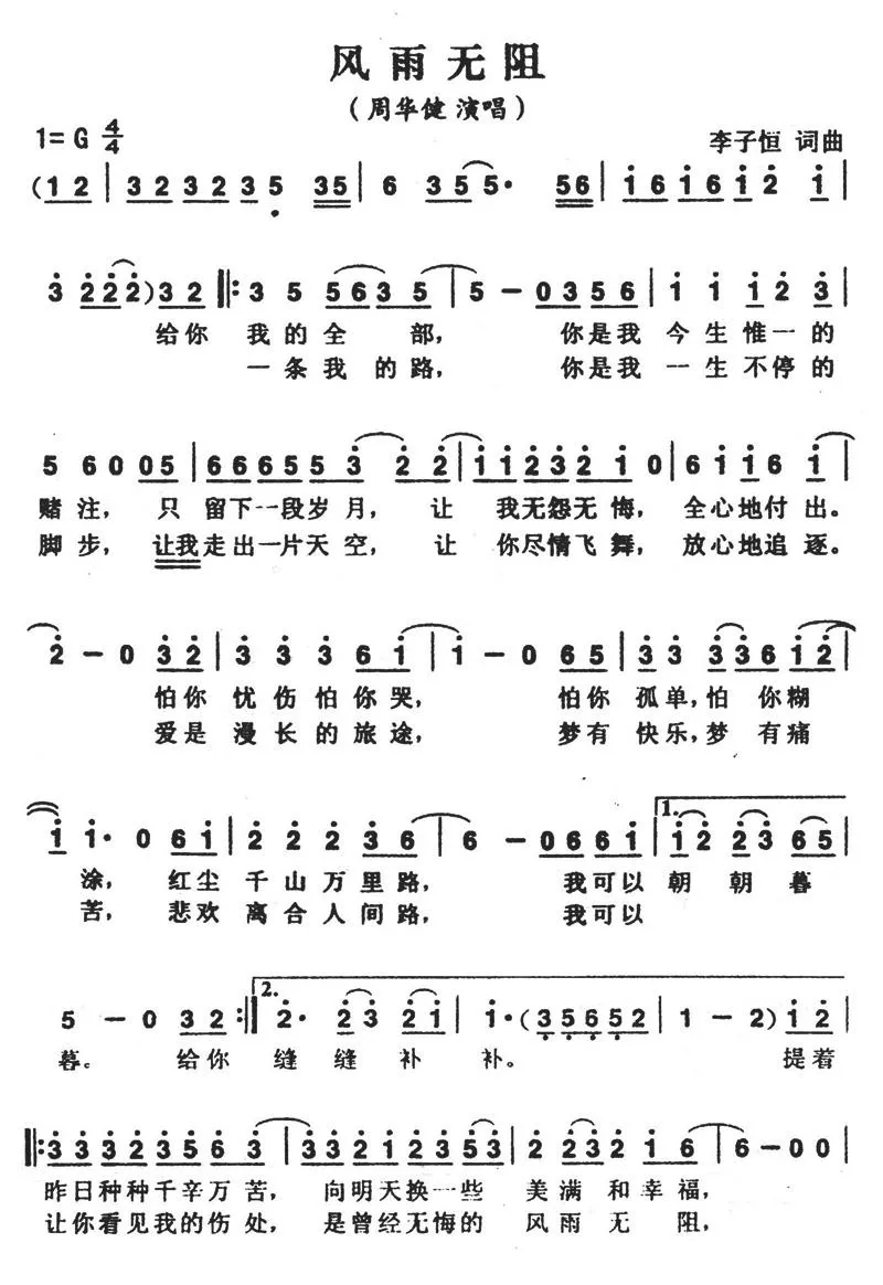 风雨无阻（李子恒词曲）