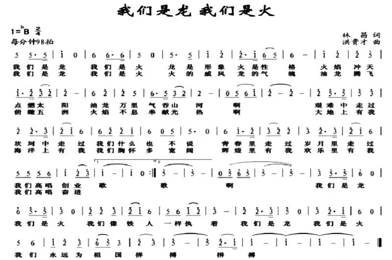 我们是龙 我们是火