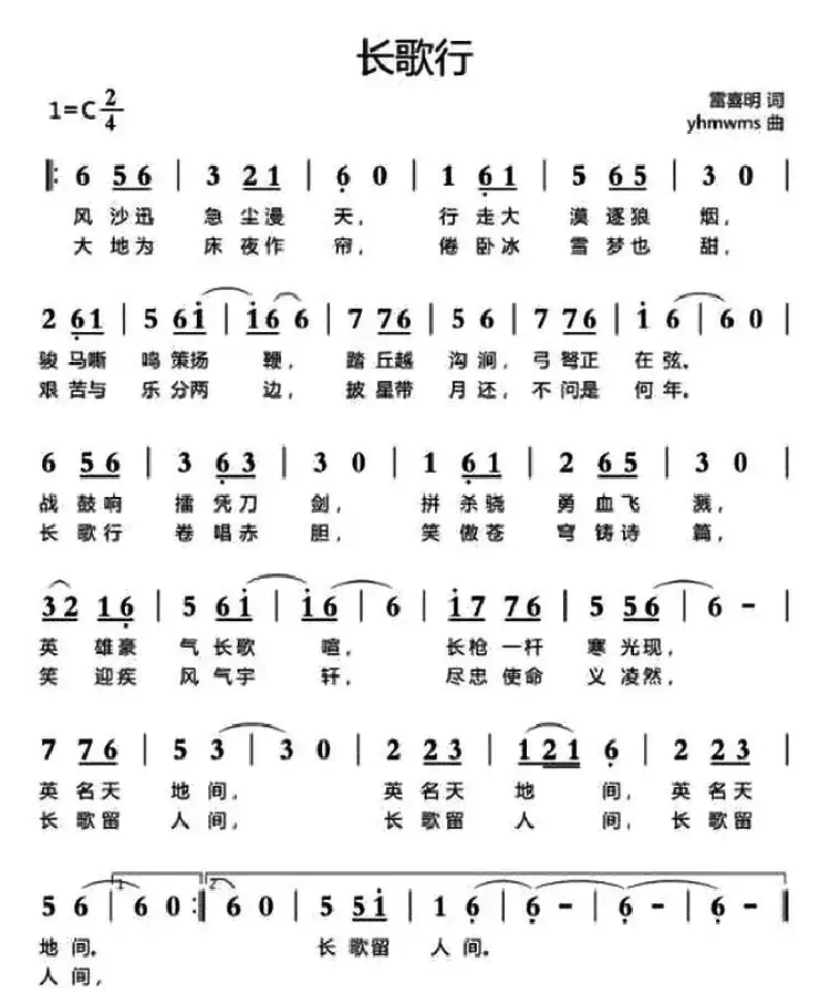 长歌行（雷喜明词 yhmwms曲）