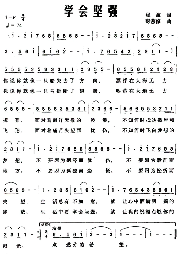 学会坚强（程波词 彭燕修曲）