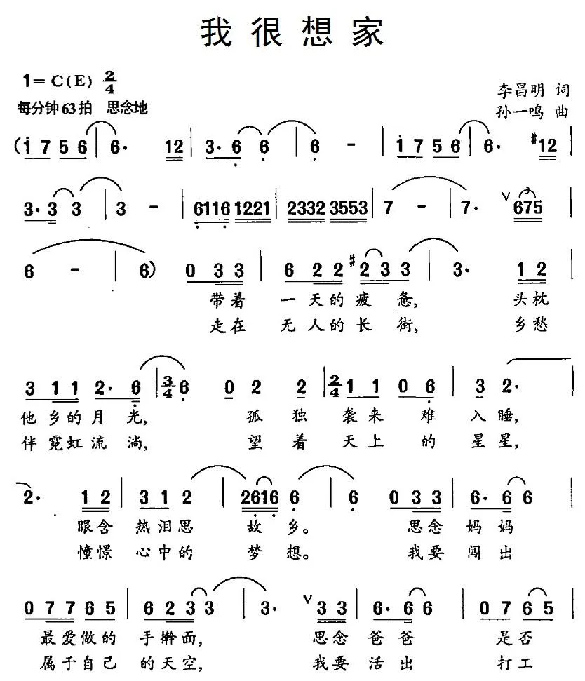 我很想家（李昌明词 孙一鸣曲）