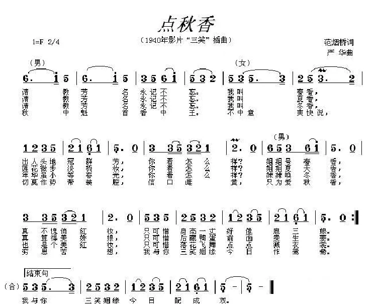 点秋香（1940年版电影《三笑》插曲）
