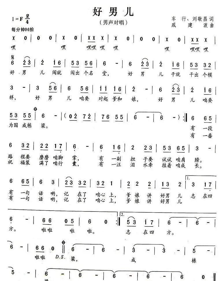 好男儿（车行词 戚建波曲）