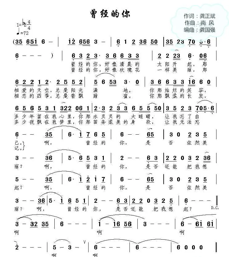 曾经的你（龚正斌词 南风曲）