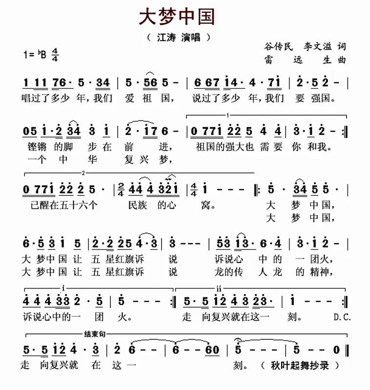 大梦中国（谷传民 李文溢词 雷远生曲）