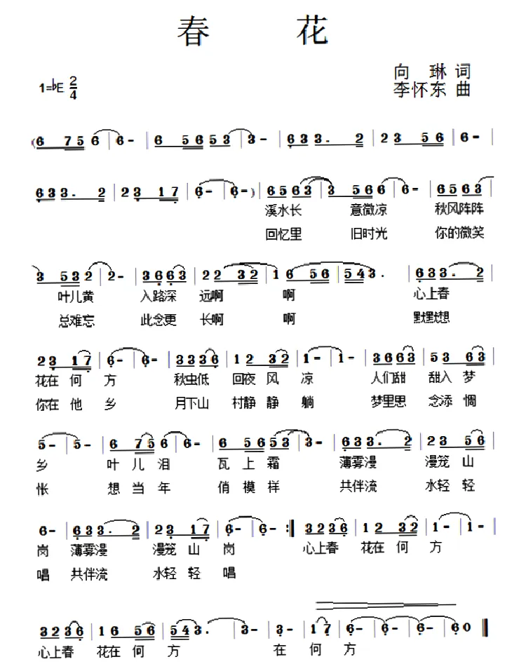 春花（向琳词 李怀东曲）