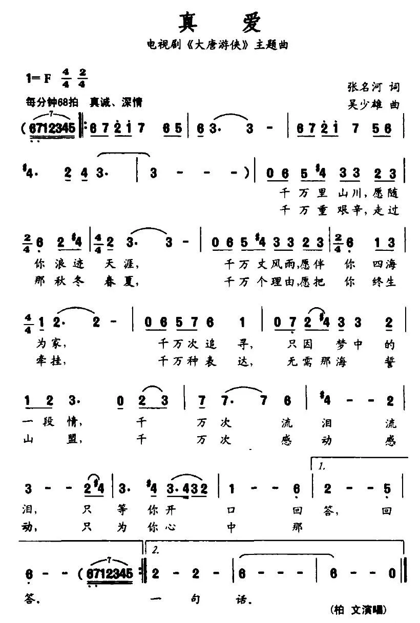 真爱（电视剧《大唐游侠》主题曲）