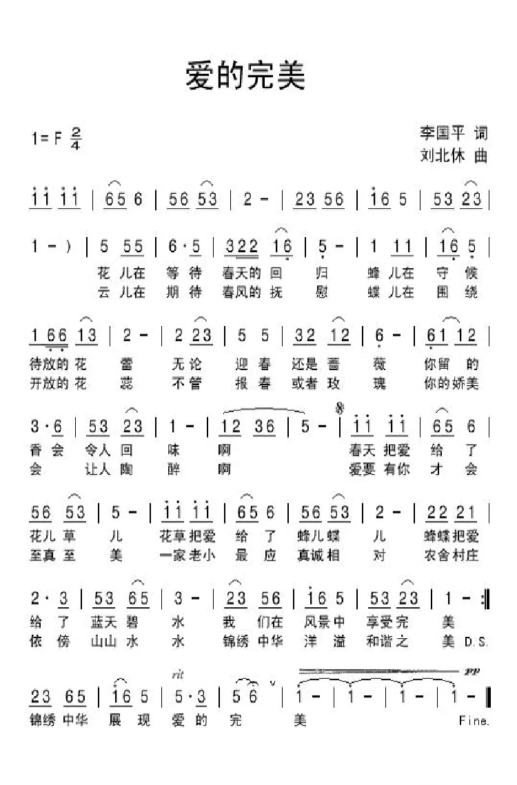 爱的完美（李国平词 刘北休曲）