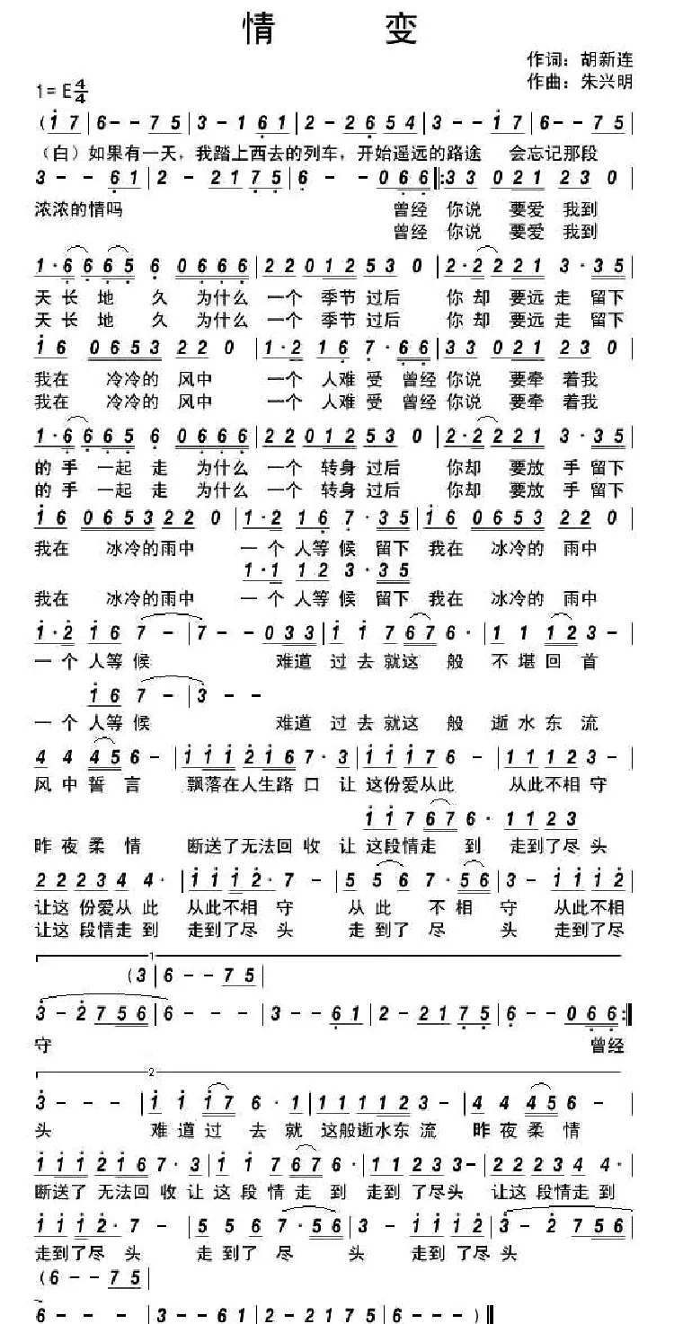 情变（胡新连词 朱兴明曲）