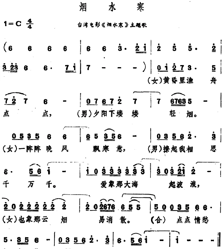 烟水寒（台湾电影《烟水寒》主题歌）