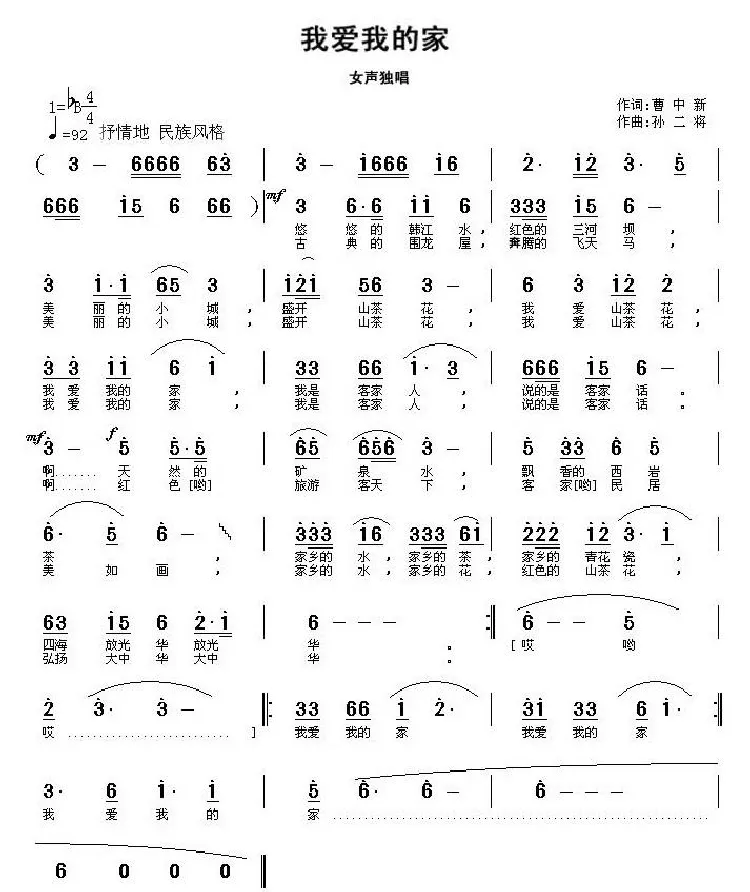 我爱我的家（曹中新词 孙二将曲）
