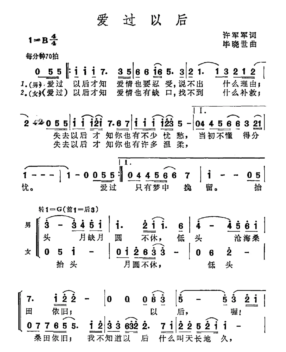 爱过以后（许军军词 毕晓世曲）