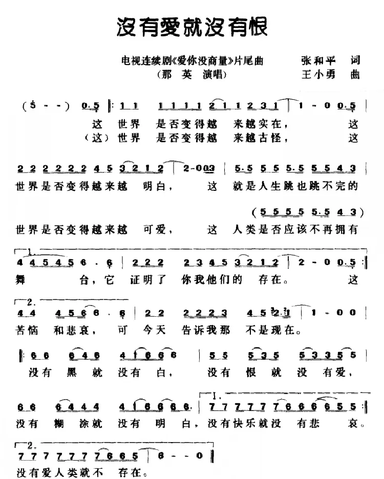 没有爱就没有恨（电视剧《爱你没商量》片尾曲）